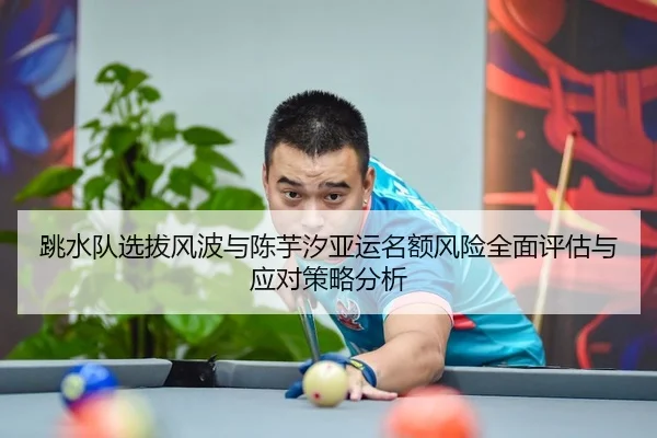 tiao-shui-dui-xuan-ba-feng-bo-yu-chen-yu-xi-ya-yun-ming-e-feng-xian-quan-mian-ping-gu-yu-ying-dui-ce-lve-fen-xi-2-254.jpg