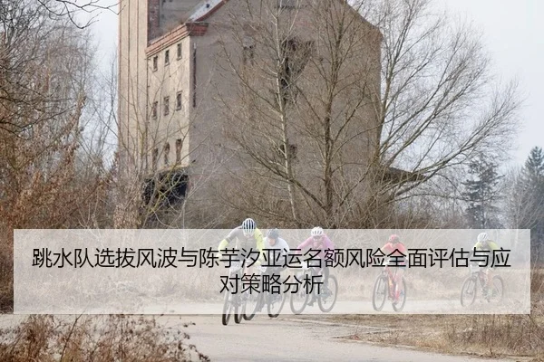 tiao-shui-dui-xuan-ba-feng-bo-yu-chen-yu-xi-ya-yun-ming-e-feng-xian-quan-mian-ping-gu-yu-ying-dui-ce-lve-fen-xi-1-328.jpg